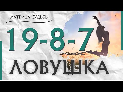 Видео: 19-8-7 ЛОВУШКА или СИЛЬНАЯ ЛИЧНОСТЬ #матрицасудьбы