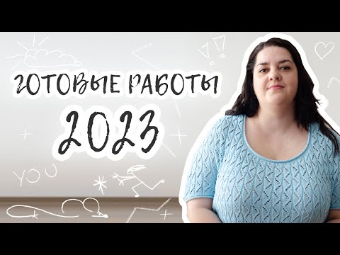 Видео: Обзор готовых работ за 2023 год. Джемпера, кардиганы, носки, варежки и другое.