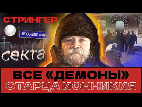 Видео: Чихачевская «секта». Почему РПЦ воюет с известным старцем?
