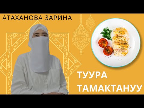 Видео: ТУУРА ТАМАКТАНУУ МЕНЕН ОНОЙ АРЫКТООНУН ЖОЛДОРУ