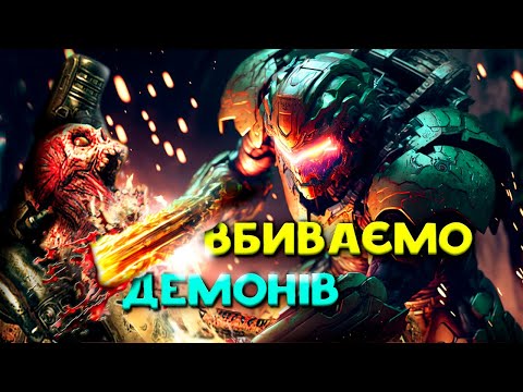 Видео: Огляд DOOM: пекельна гра