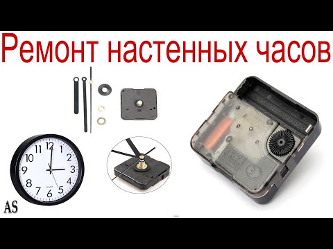 Видео: Ремонт настенных часов