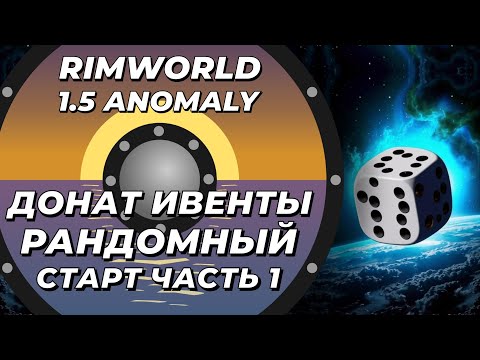 Видео: Рандомный старт в Rimworld 1.5 Anomaly - Часть 1