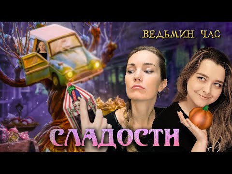 Видео: СЛАДОСТЬ ИЛИ ГАДОСТЬ. Шоколадные лягушки, крылья бабочки в сахаре и слон на велосипеде