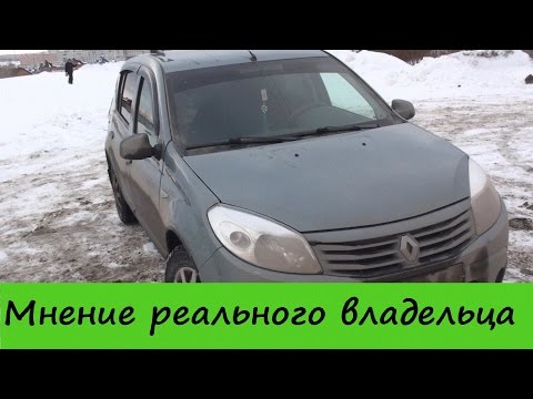 Видео: Рено Сандеро (2011) - Мнение Реального Владельца