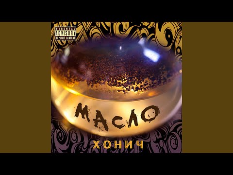 Видео: Масло