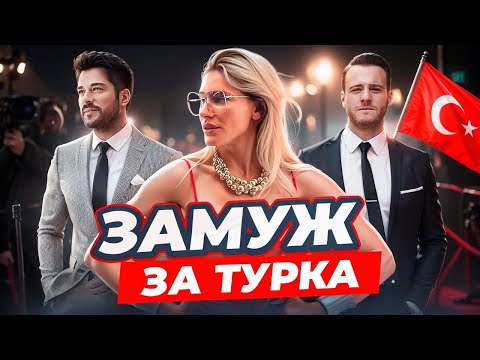 Видео: Замуж за турка. Плюсы и минусы отношений с турецким мужчиной. Лайфаки из первых уст!
