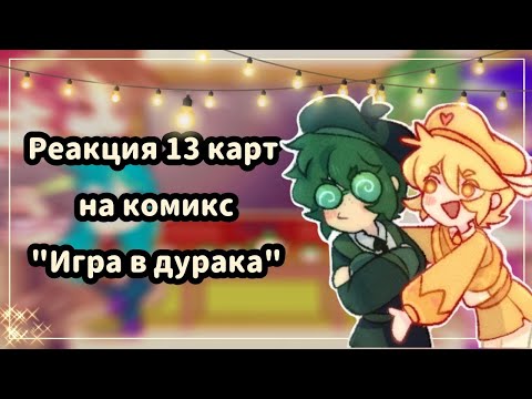 Видео: ♡Реакция 13 карт на комикс "Игра в дурака" //1 часть//♡
