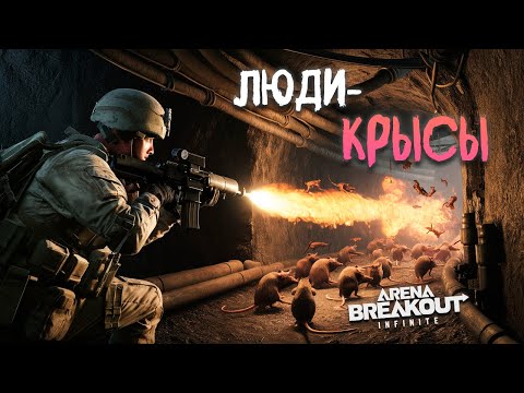 Видео: Потушил стаю крысюков  | Arena breakout: infinite Recrent