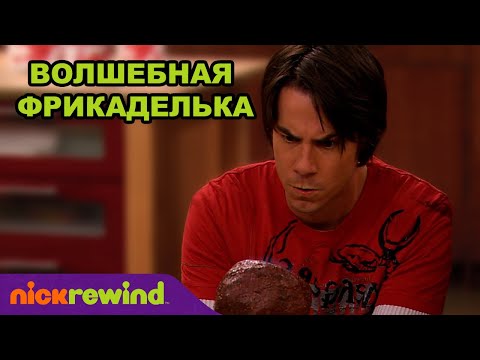 Видео: АйКарли | Волшебная фрикаделька | Nick Rewind Россия