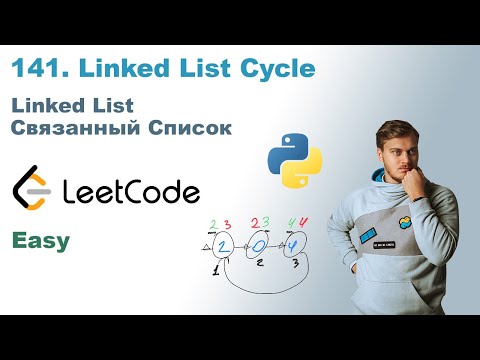 Видео: Linked List Cycle | Решение на Python | LeetCode 141