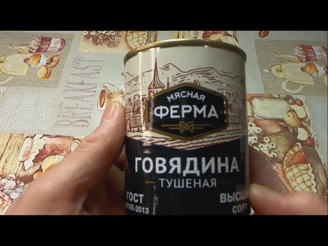 Видео: Говядина тушёная "МЯСНАЯ ФЕРМА". Эксклюзивно для Пятёрочки, ох!