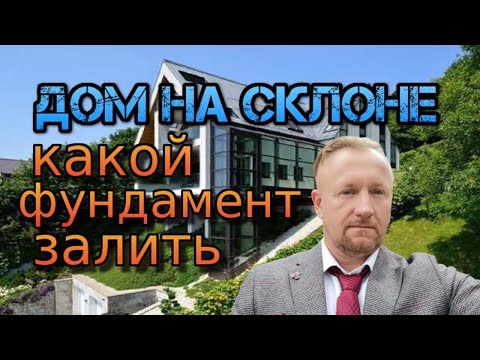 Видео: фундамент на участке с уклоном, что делать?