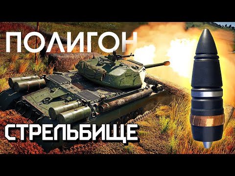 Видео: ПОЛИГОН 246: Стрельбище / War Thunder