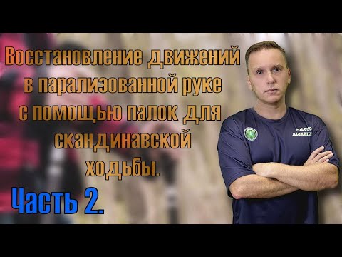 Видео: Эффективный тренажер для восстановления после инсульта. Часть 2.