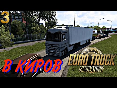 Видео: РЕЙС В КИРОВ - Euro Truck Simulator 2 #3