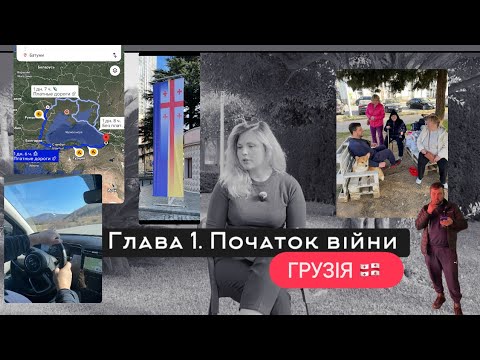 Видео: Розділ 1. Початок війни, Грузія 🇬🇪 або дім в який вже не повернутись.