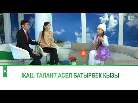 Видео: Жаш талант Асел Батырбек кызы