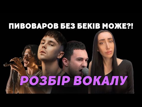 Видео: Як співає Артем Пивоваров | Розбір вокалу від викладача вокалу | спів наживо