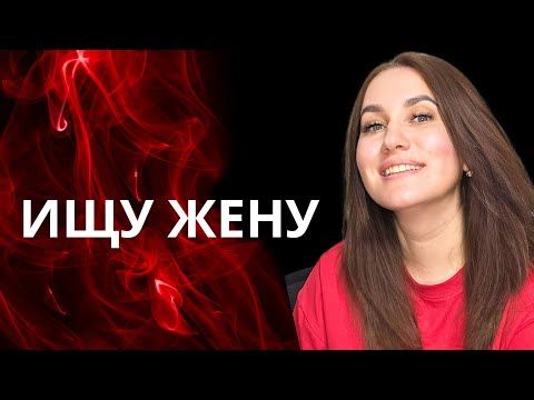 Видео: Ищу жену на сайте знакомств