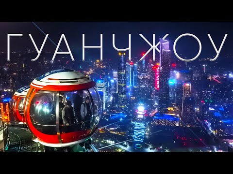 Видео: Гуанчжоу - Мировая Столица Торговли, Киберпанка и Трущоб. Зачем сюда ехать? // Китай