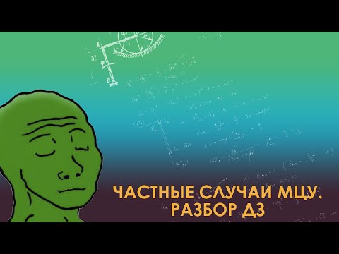 Видео: Частные случаи МЦУ на примере задачи из ДЗ 1