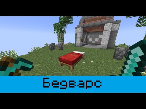 Видео: 🤩 Майнкрафт, но это БЕДВАРС! [Первая Победа] || Тихоня