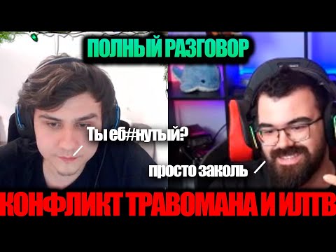 Видео: КОНФЛИКТ ТРАВОМАНА И ИЛТВ! ПОЛНЫЙ РАЗГОВОР ПОСЛЕ ПОРАЖЕНИЯ НА STREAMERS BATTLE!
