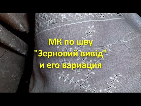 Видео: Мастер-класс по шву "Зерновий вивід" и его вариация.