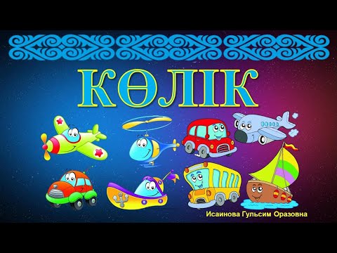 Видео: Көлік түрлері 🚙✈🚒 ойындар. Транспорт на казахском языке,игры. Көлік атауларымен танысу.колик казакша