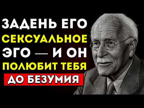 Видео: Задеть Эго Мужчины Секрет, Как Заставить Его Одержимо Думать О Тебе — Карл Юнг