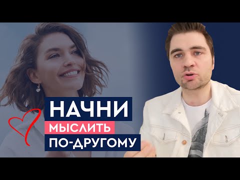 Видео: Как мыслит счастливая женщина? | Лев Вожеватов