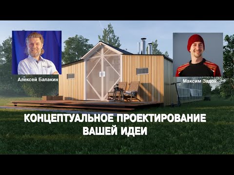 Видео: 3d моделирование онлайн на примере МиниДома. Концептуальное онлайн проектирование. Читайте описание