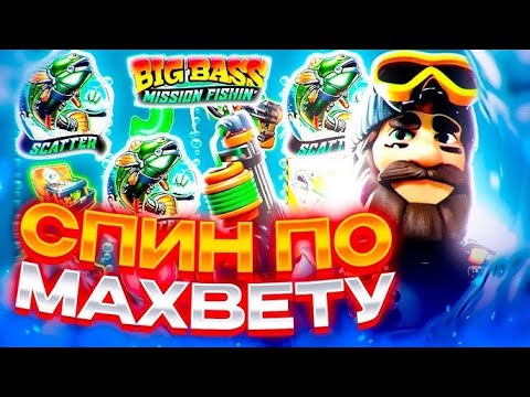 Видео: РИСКНУЛ БАЛАНСОМ В СЛОТЕ BIG BASS MISHION FISHIN ! ИГРАЮ ПО МАКСИМАЛЬНОЙ СТАВКЕ / ЗАНОСЫ НЕДЕЛИ !