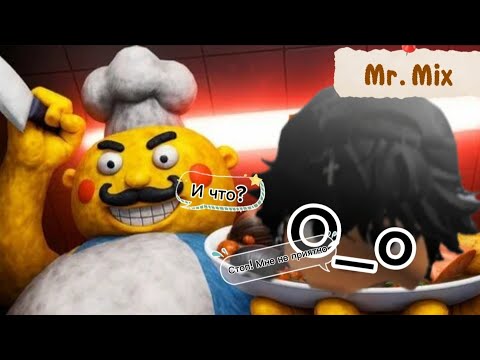 Видео: Что меня заменили? Меня чуть не убил Мистер Микс. Прохождение игры Mr. Mix 1 часть.