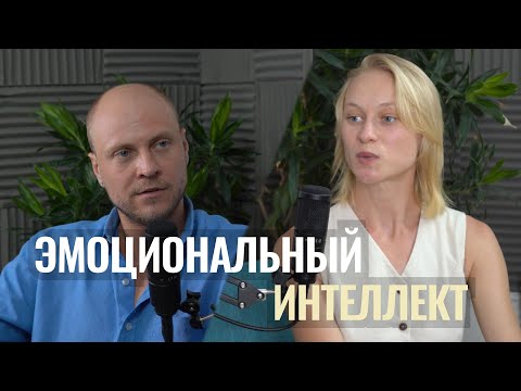 Видео: Эмоциональный интеллект: суперсила, которую можно развить