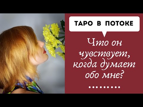 Видео: Что он чувствует, когда думает обо мне?