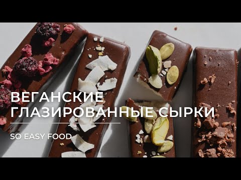 Видео: Веганские глазированные сырки без лактозы