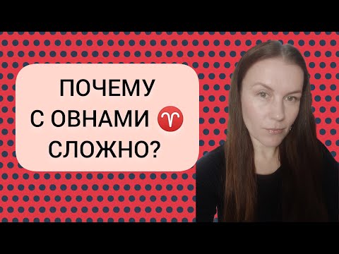 Видео: НЕГАТИВНЫЕ КАЧЕСТВА ЗНАКА ОВНА ♈: ПОЧЕМУ С ОВНАМИ ♈ СЛОЖНО?