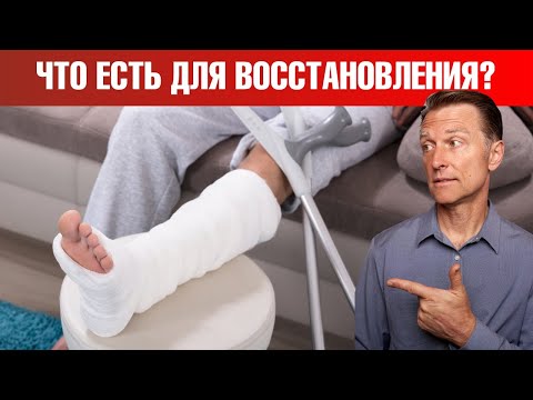 Видео: Лучшая еда для восстановления кости после перелома🦶