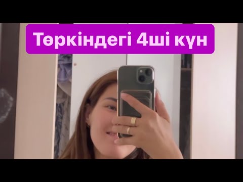 Видео: Төркіндегі 4ші күн