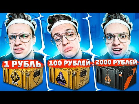 Видео: ОТКРЫВАЮ КЕЙСЫ ЗА 1, 100 и 2000 РУБЛЕЙ. ЕСТЬ ЛИ СМЫСЛ ПЕРЕПЛАЧИВАТЬ? (CS:GO)