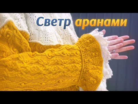 Видео: Кашеміровий светр аранами Чорнобривець 🌼