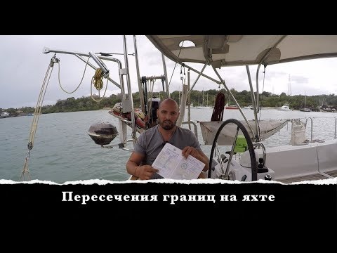 Видео: Ответы на вопросы: Как оформлять яхту при пересечении границ. Делимся яхтенным опытом