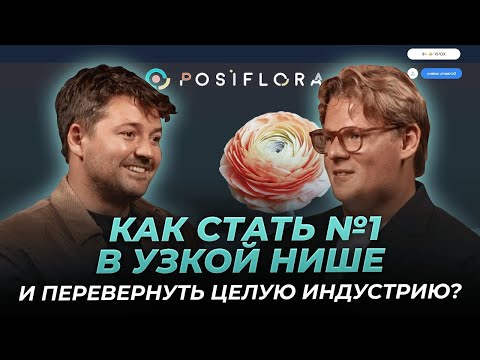 Видео: Он убил тетрадки у флористов. Как стать №1 в узкой нише и перевернуть целую индустрию?