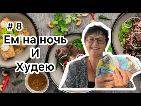 Видео: #8 Можно есть на ночь?! Принцип метаболической тарелки. Худеем правильно.