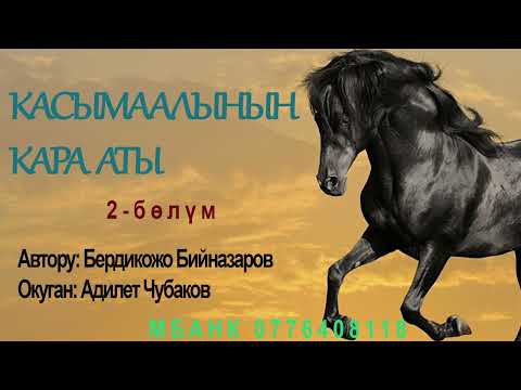 Видео: КАСЫМААЛЫНЫН КАРА АТЫ \ 2-БӨЛҮМ \ АУДИО КИТЕП