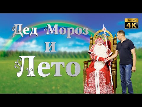 Видео: Дед мороз и Лето. Великий Устюг.