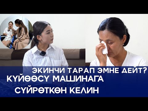 Видео: "Үйгө келсем келиним ыйлап жатыптыр"- дейт кайненеси
