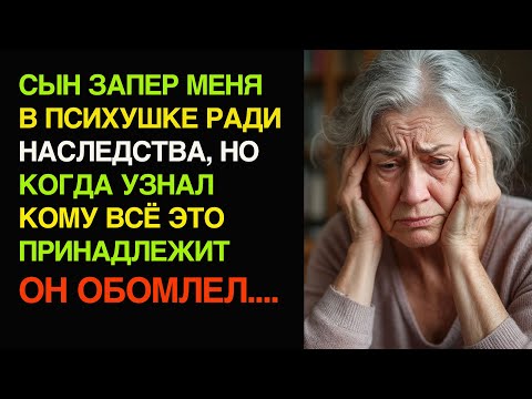 Видео: МОЙ СЫН ЗАПЕР МЕНЯ В ПСИХУШКЕ ради НАСЛЕДСТВА, но когда он узнал кому всё принадлежит...